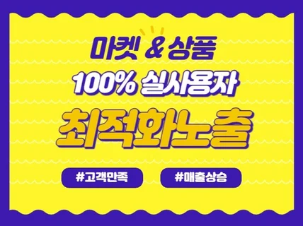 마켓 및 판매 상품의 순위 및 트래픽 관리