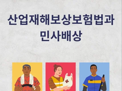 산업재해보상보험법과 민사배상