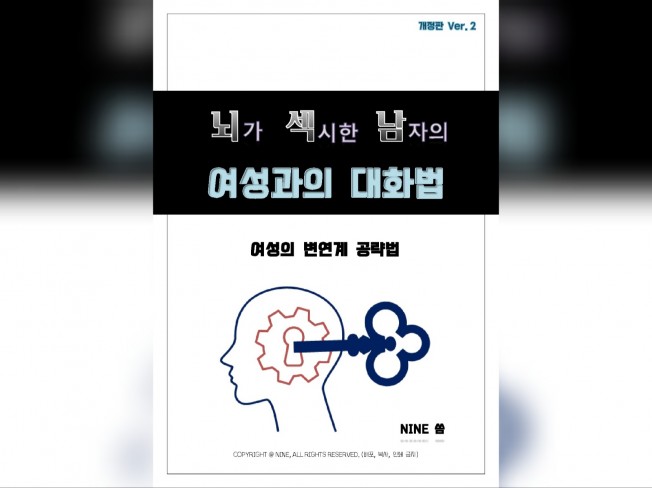 뇌섹남의 여성과의 대화법 개정판 Ver.2