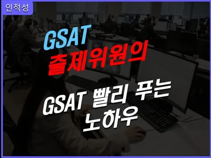 GSAT 삼단논법 해결해 드립니다.