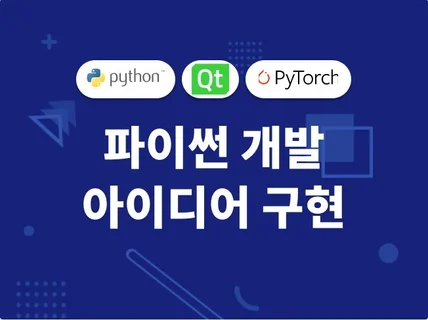 인공지능, PyQT5 및 파이썬 기능 구현 가능합니다