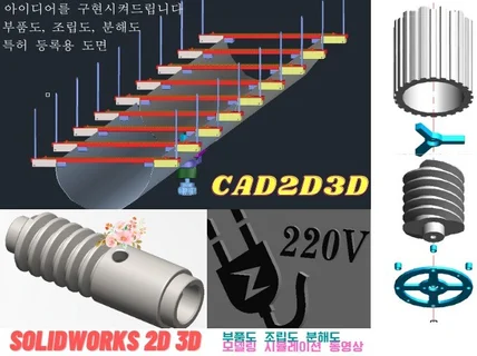 기계설계 2D3D도면화 캐드를 솔리드웍스 모델링 렌더링