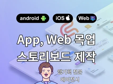 앱,웹 기획, 프로토타입, 스토리보드 제작해 드립니다.