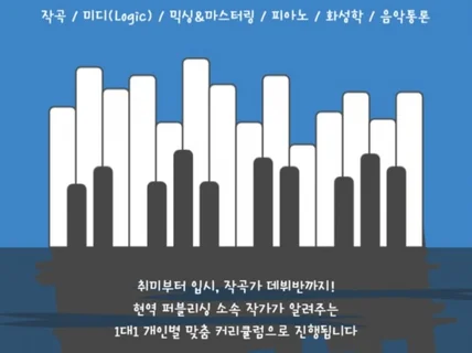 현직 퍼블리싱 소속 작곡가에게 받는 1대1 맞춤레슨