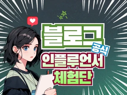 N포털 블로그 공식 인플루언서 체험단