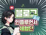 N포털 블로그 공식 인플루언서 체험단