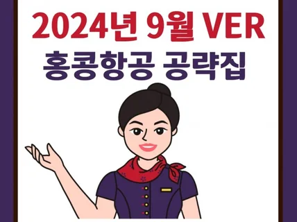 24년 9월 홍콩항공 합격 공략집