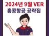 24년 9월 홍콩항공 합격 공략집