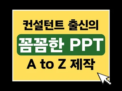 컨설턴트 출신의 꼼꼼한 PPT A to Z 제작