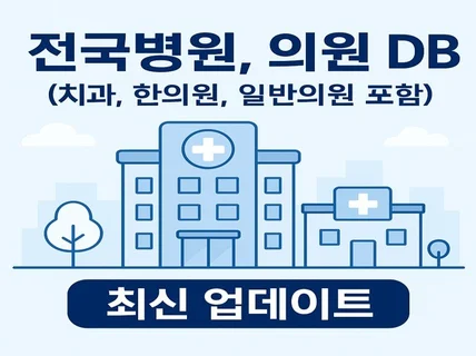 전국 병원, 의원 DB 제공 치과, 한의원, 의원