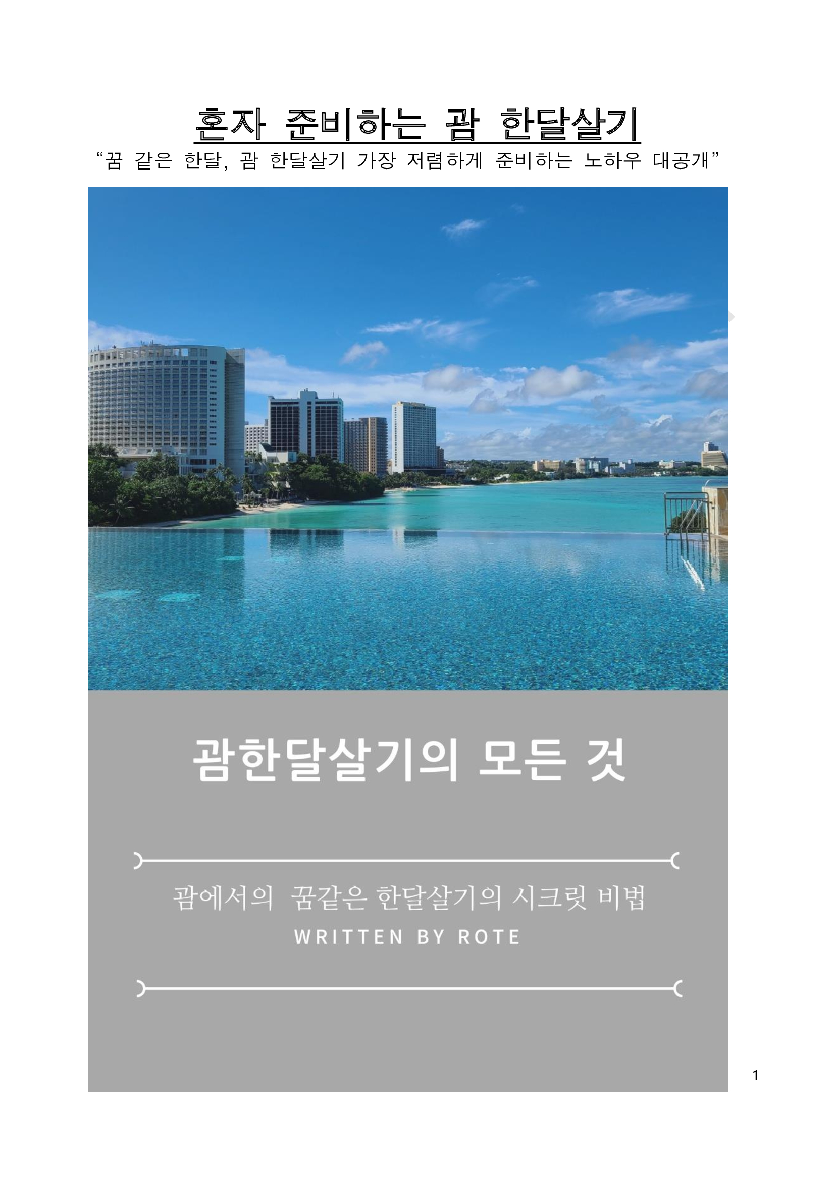 혼자 준비하는 괌 한달살기 시크릿 비법 | 11000원부터 시작 가능한 총 평점 4.8점의 전자책, 라이프 전자책 서비스 |  프리랜서마켓 No. 1 크몽