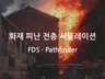 화재 피난 전층 시뮬레이션 FDS Pathfinder