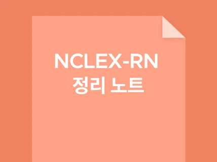 NCLEX 미국간호사 정리노트