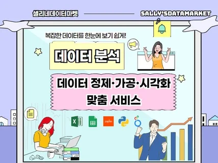 실무에 강한 데이터 정리·시각화