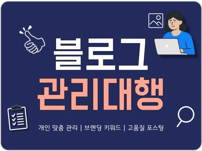 3. 블로그 관리대행..