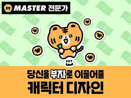 Master인증. 돈을 끌어당기는 캐릭터디자인 이모티콘