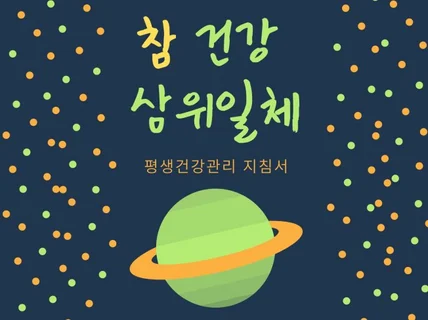 참건강 삼위일체, 평생건강관리 지침서 드립니다.