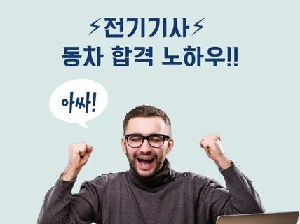 5장으로 끝내는 전기기사 동차 합격 노하우 전수해 드립니다.