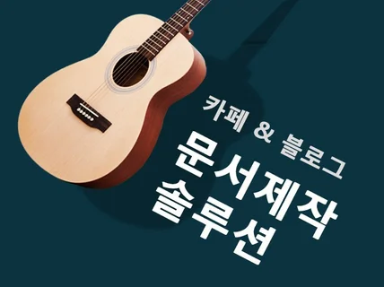 블로그 최적화 도움문서 /최적화용 음악문서 제작 솔루션