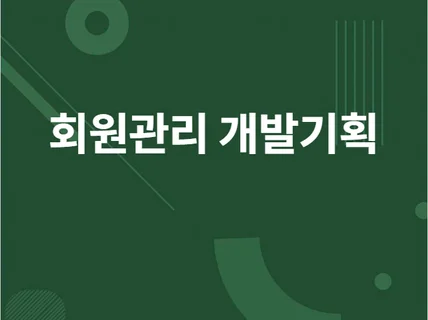 각종 회원관리 어플리케이션을 기획해 드립니다.