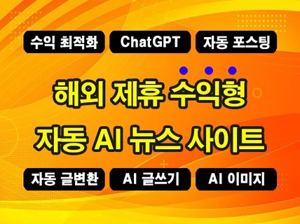 ChatGPT 자동 수익형 뉴스 사이트 블로그 제작