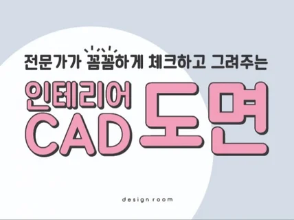 인테리어 CAD 기본 도면 작성