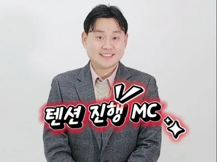 춤추며 텐션있는 진행 사회자 MC 모든행사 기획총괄