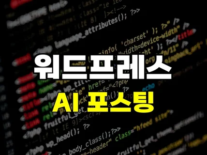 포털 최적화 AI 기반 워드프레스 콘텐츠 생성 솔루션