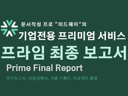 기업전용 프리미엄 문서작성 서비스 "프라임최종보고서"