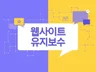 PHP ASP 수정, 퍼블리싱, 오류 도와 드립니다.