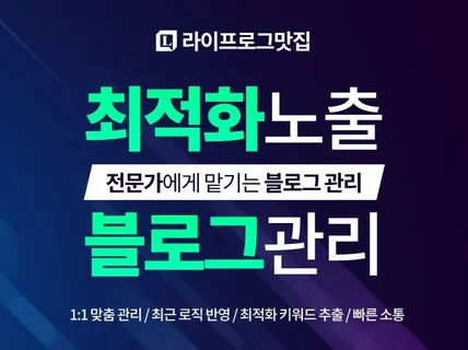 최적블 만들기 최적화 노출 전문 블로그관리 블로그대행