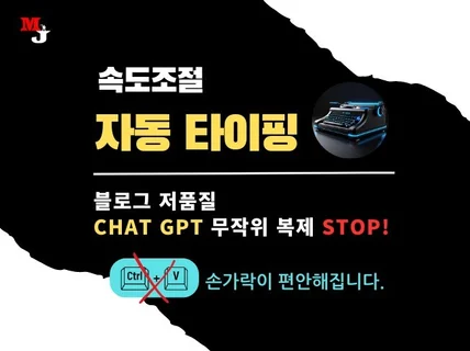 Chat Gpt 저품질 탈출 자동 타이핑