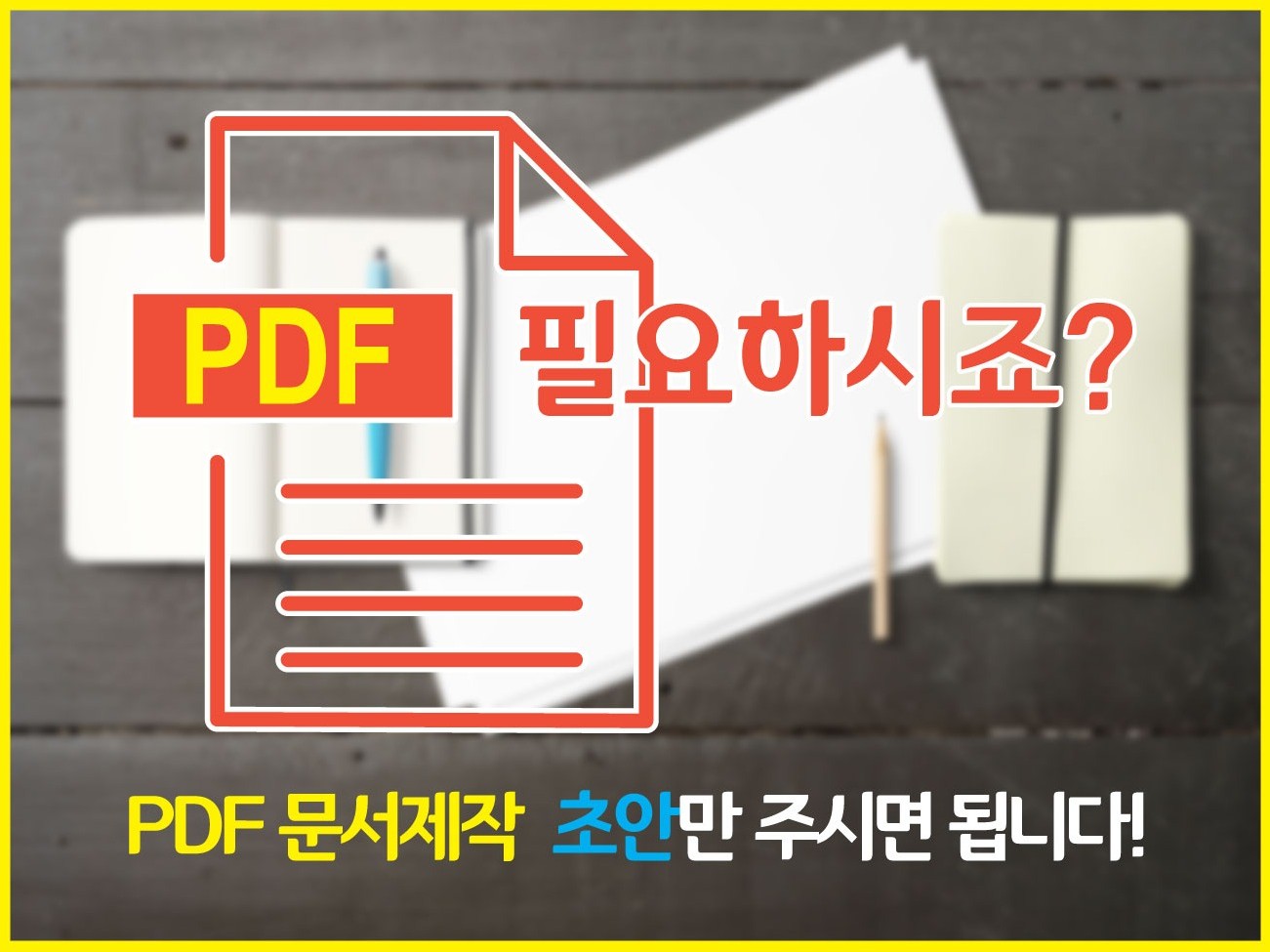 그래픽 디자이너가 맞춤형 PDF 파일을 제작해드립니다.