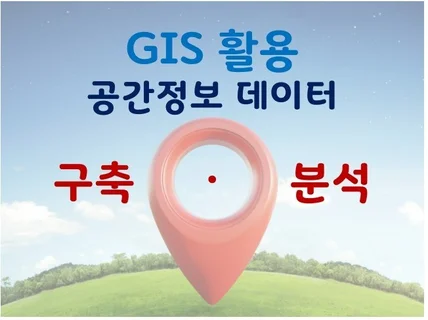 GIS 활용 공간정보 DB 데이터 가공‧구축‧분석