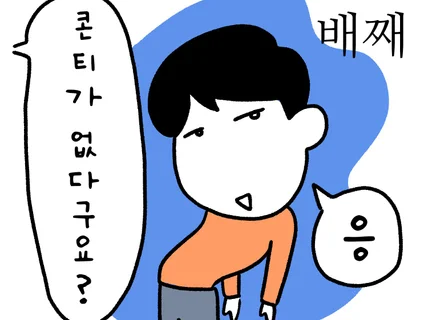 대충 그린 듯한 인스타툰으로 알고리즘 뚫어 볼게요