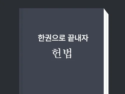한권으로 배워보는 헌법