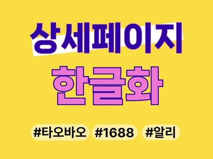 중국어 상세페이지 번역 한글화 작업해 드립니다.