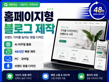 48시간 안에 홈페이지형 블로그로 제작 l 24시 상담