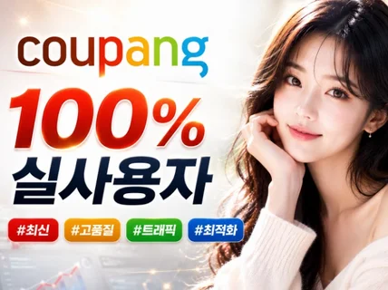 쿠팡 트래픽 최적화 마케팅 진행합니다.
