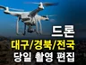 대구 경북 감각적인 드론 촬영 해드립니다