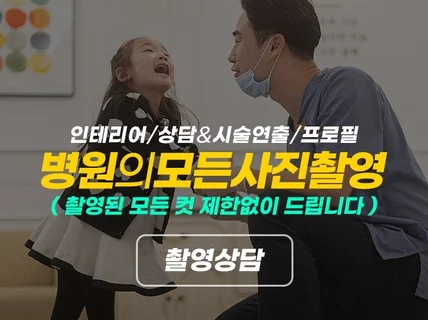 병원 인테리어, 연출 및 프로필 사진컷 제한없이 드려요