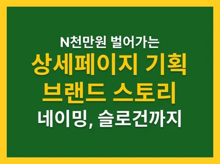 슬로건 네이밍 브랜드 스토리와 카피라이팅 상세페이지기획