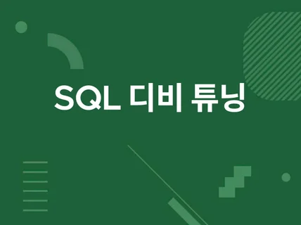 MySQL Query DB튜닝