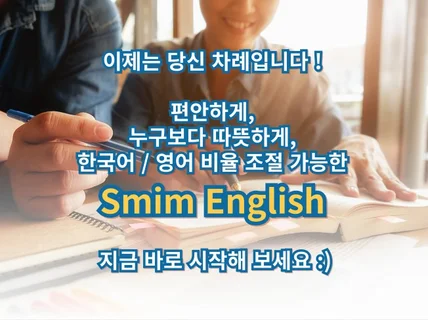 친밀한 영어회화, Smim English 입니다