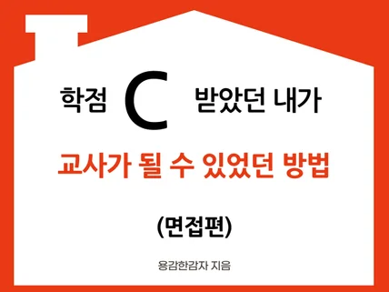 학점 C 받던 내가 교사가 될 수 있었던 방법 면접편