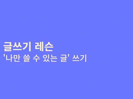 나만 쓸 수 있는 글 쓰기