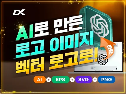 AI로 만든 로고 인쇄가능한 AI 로고로 만들어드립니다
