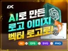 AI로 만든 로고 인쇄가능한 AI 로고로 만들어드립니다