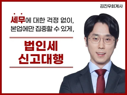 이슈사항을 함께 해결하는 법인세 신고 대행입니다.