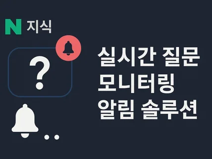 N지식 실시간 질문 모니터링 알림 솔루션